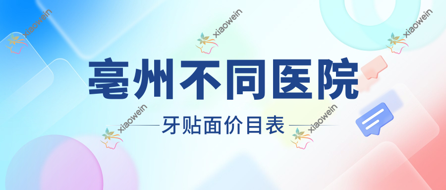 亳州不同医院牙贴面价目表