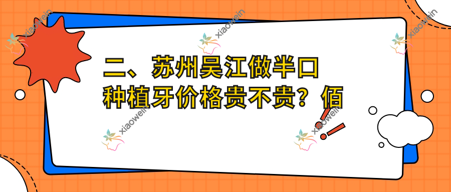 二、苏州吴江做半口种植牙价格贵不贵？佰丽德18258|美奥20888|盛泽雅卫士14569