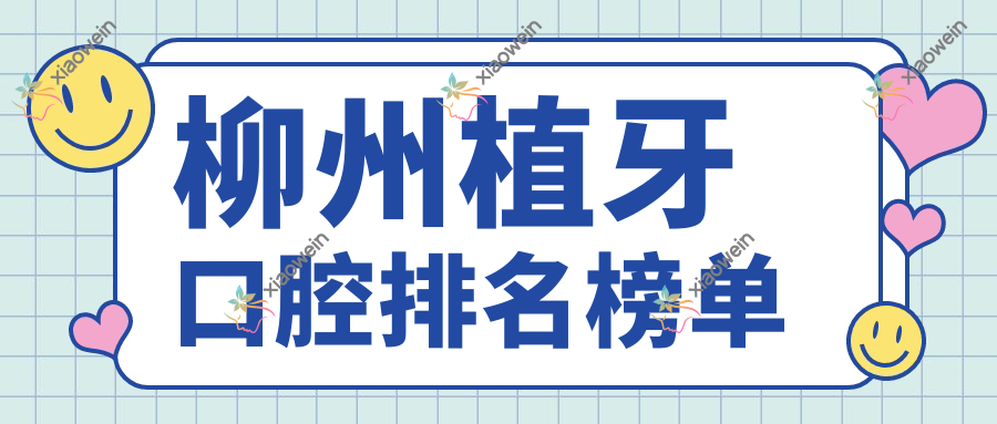 柳州植牙口腔排名榜单