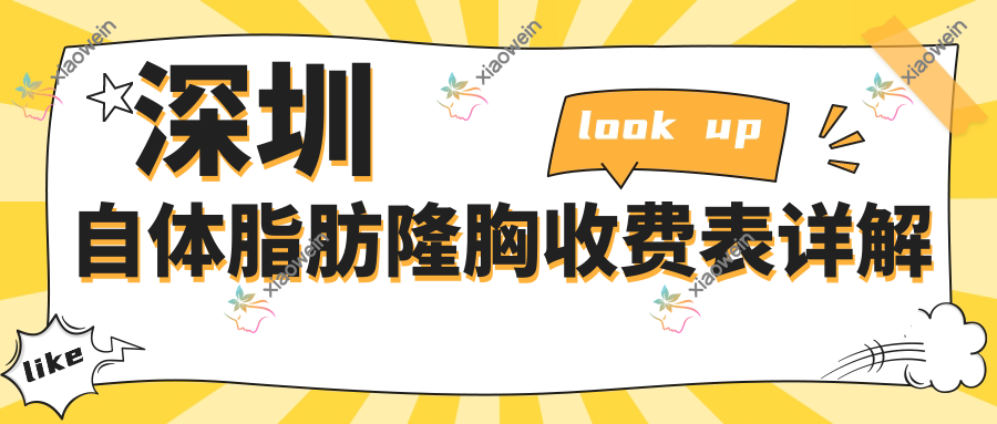深圳自体脂肪隆胸收费表详解