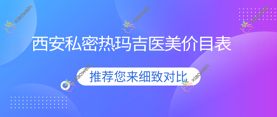 西安私密热玛吉医美价目表