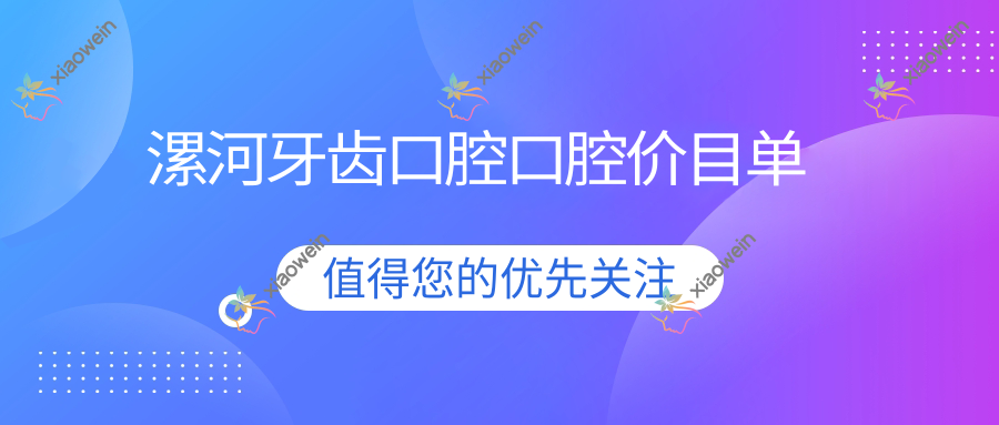 漯河牙齿口腔口腔价目单