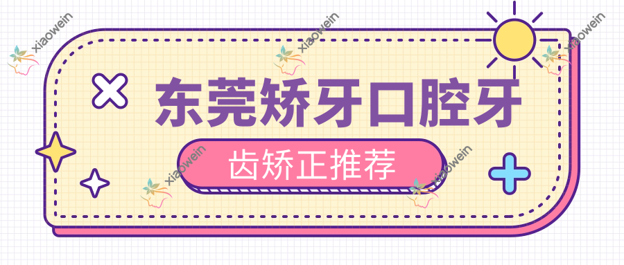 东莞矫牙口腔牙齿矫正推荐