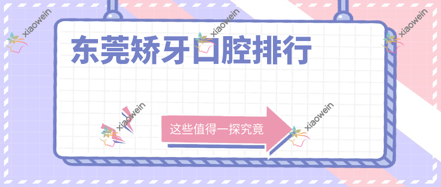 东莞矫牙口腔排行