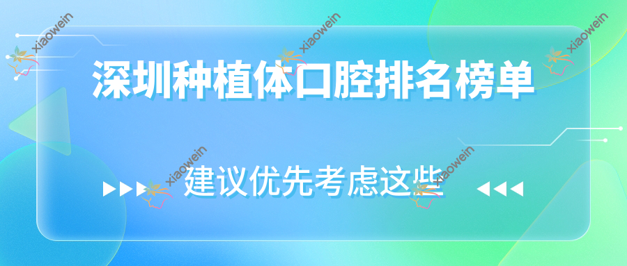 深圳种植体口腔排名榜单