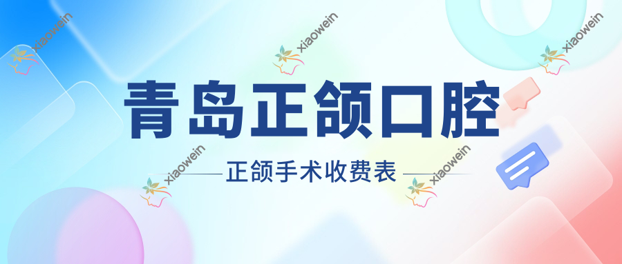 青岛正颌口腔正颌手术收费表