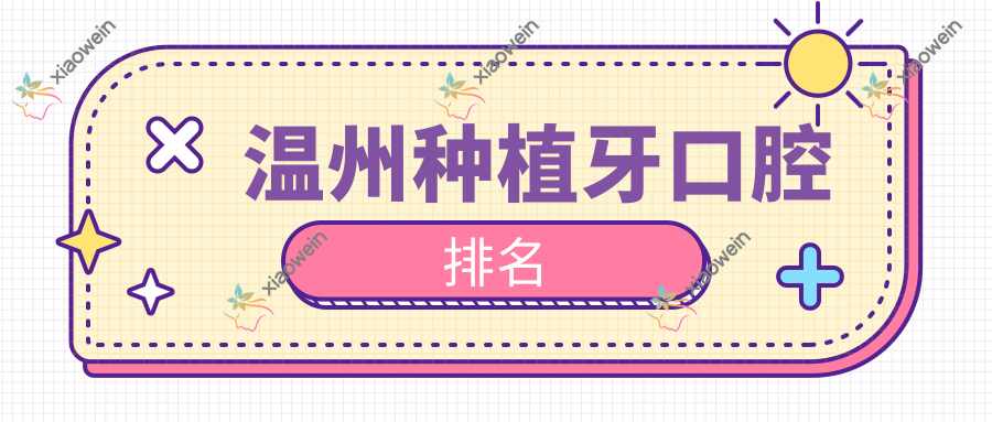温州种植牙口腔排名