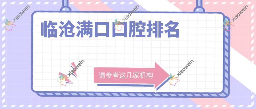 临沧满口口腔排名