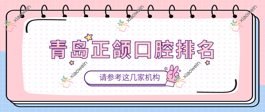 青岛正颌口腔排名