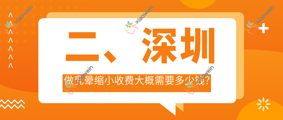 二、深圳做乳晕缩小收费大概需要多少钱？颜驿1668/奥觅2358/希思1868