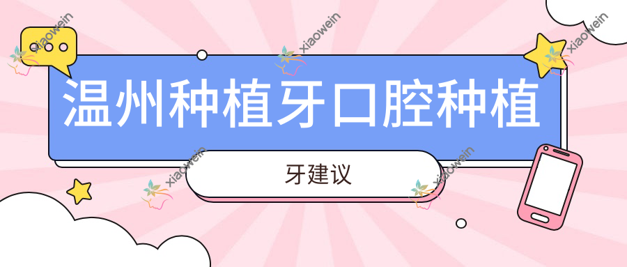 温州种植牙口腔种植牙建议