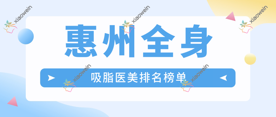 惠州全身吸脂医美排名榜单