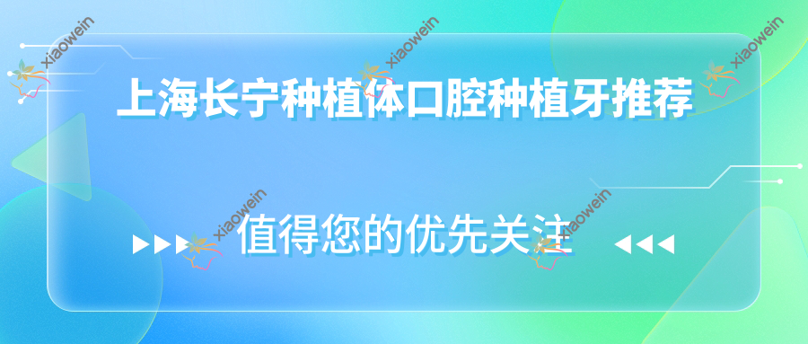 上海长宁种植体口腔种植牙推荐