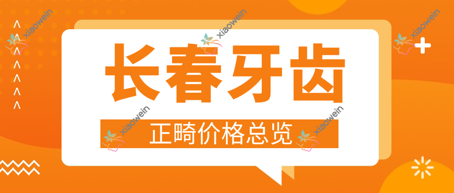 长春牙齿正畸价格总览