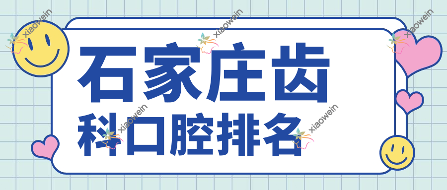 石家庄齿科口腔排名