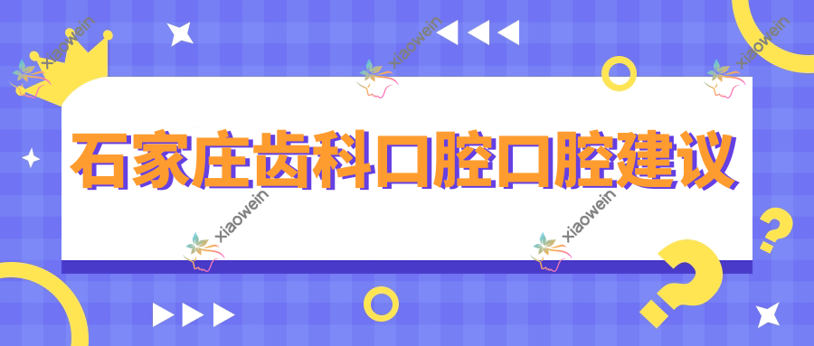 石家庄齿科口腔口腔建议