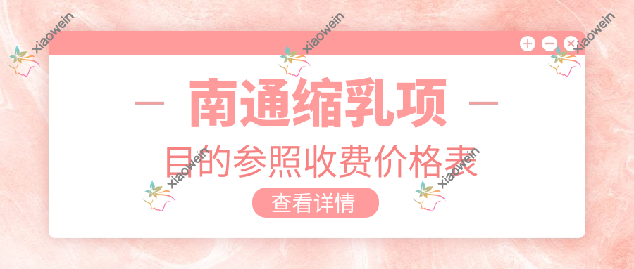 南通缩乳项目的参照收费价格表