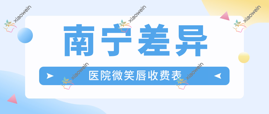 南宁差异医院微笑唇收费表