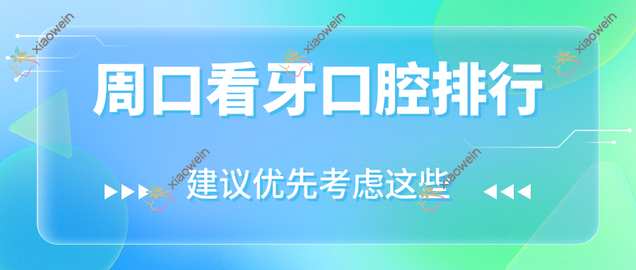 周口看牙口腔排行