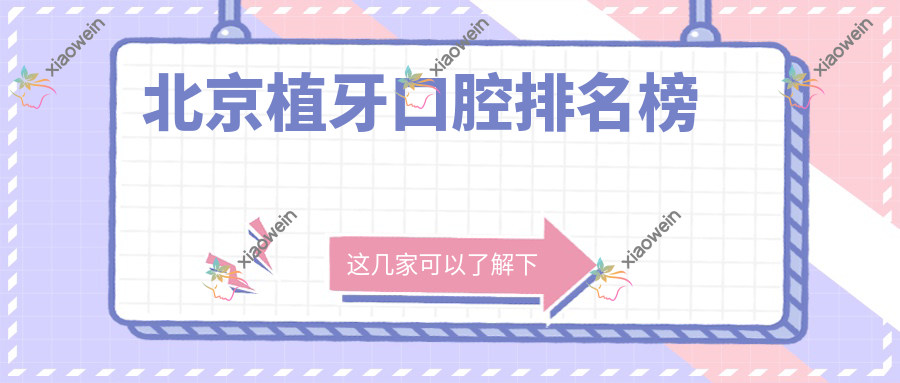 北京植牙口腔排名榜