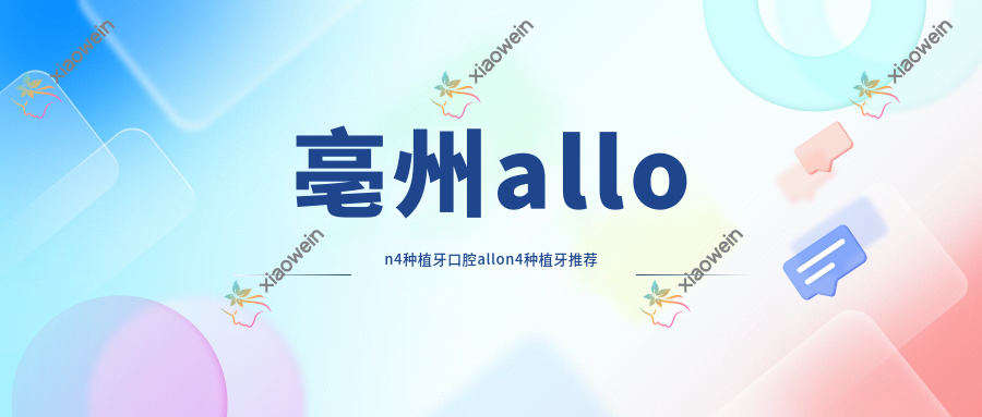 亳州allon4种植牙口腔allon4种植牙推荐