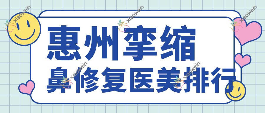 惠州挛缩鼻修复医美排行