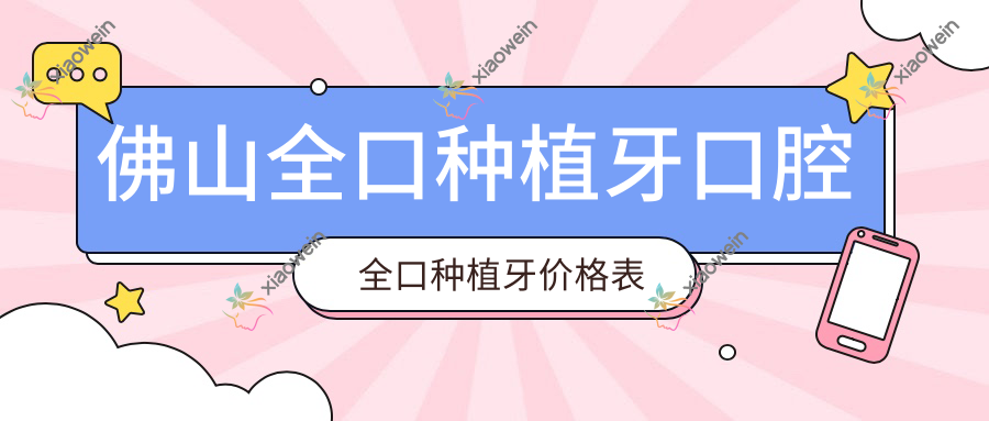 佛山全口种植牙口腔全口种植牙价格表