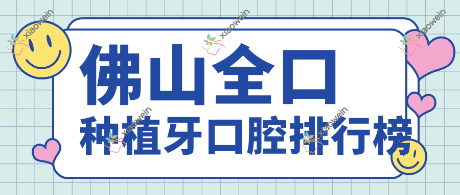 佛山全口种植牙口腔排行榜
