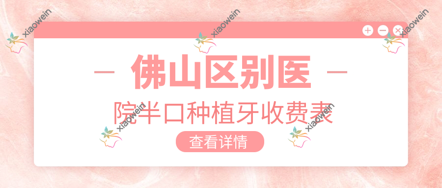 佛山区别医院半口种植牙收费表