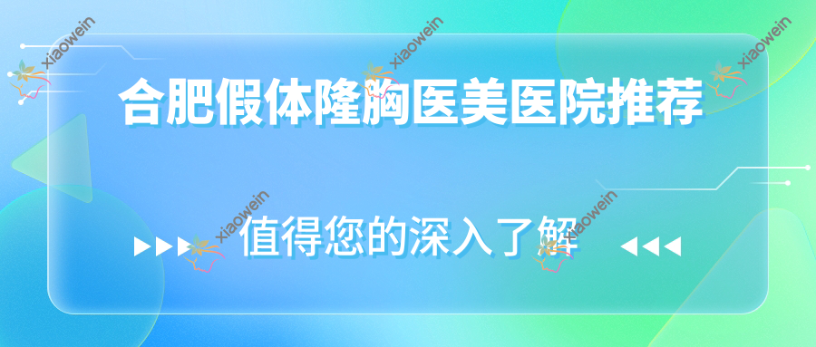 合肥假体隆胸医美医院推荐
