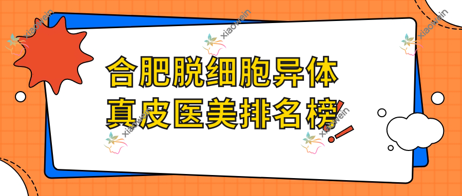 合肥脱细胞异体真皮医美排名榜
