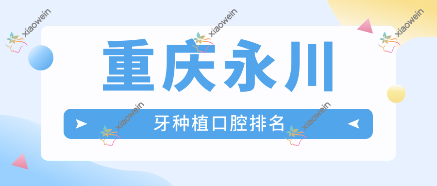 重庆永川牙种植口腔排名