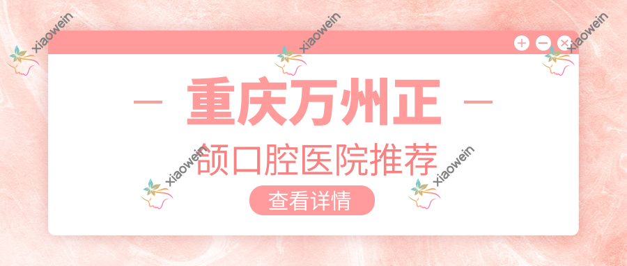 重庆万州正颌口腔医院推荐