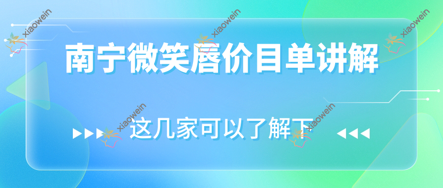 南宁微笑唇价目单讲解