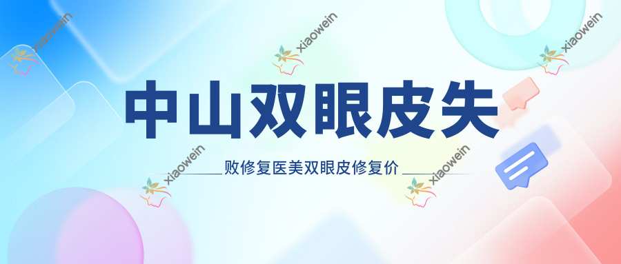 中山双眼皮失败修复医美双眼皮修复价格表