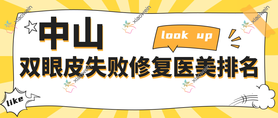 中山双眼皮失败修复医美排名