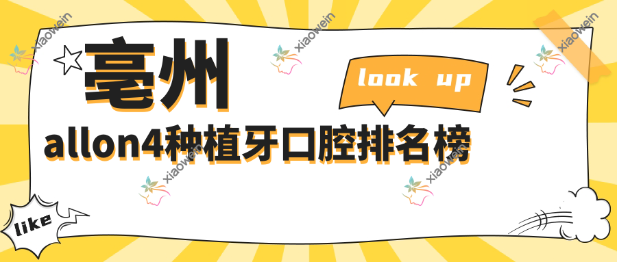 亳州allon4种植牙口腔排名榜