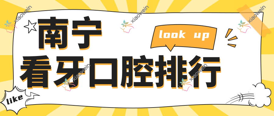南宁看牙口腔排行