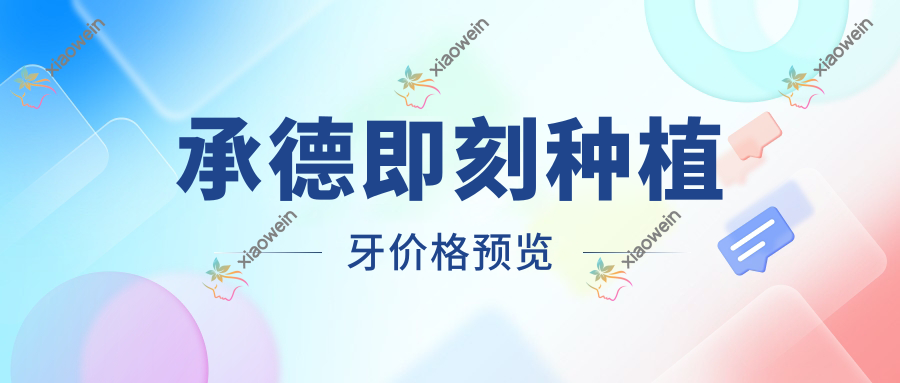承德即刻种植牙价格预览