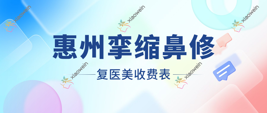 惠州挛缩鼻修复医美收费表