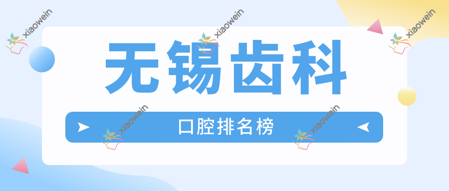 无锡齿科口腔排名榜