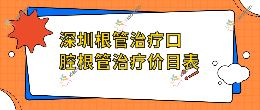深圳根管治疗口腔根管治疗价目表