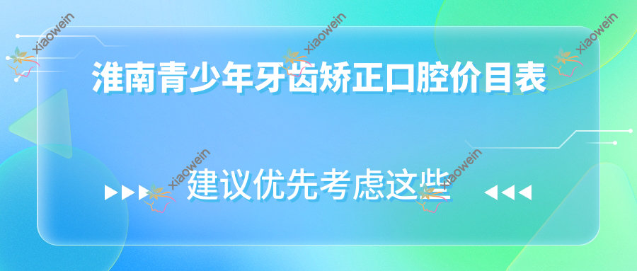 淮南青少年牙齿矫正口腔价目表
