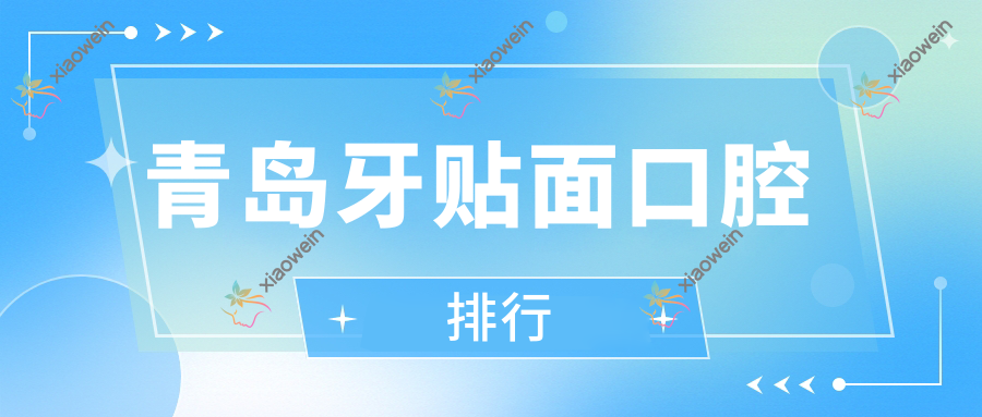 青岛牙贴面口腔排行