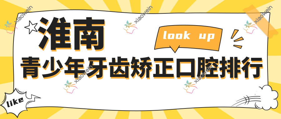 淮南青少年牙齿矫正口腔排行