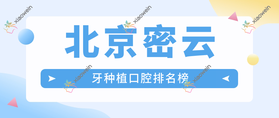 北京密云牙种植口腔排名榜
