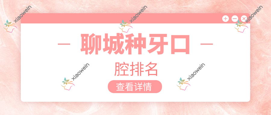 聊城种牙口腔排名