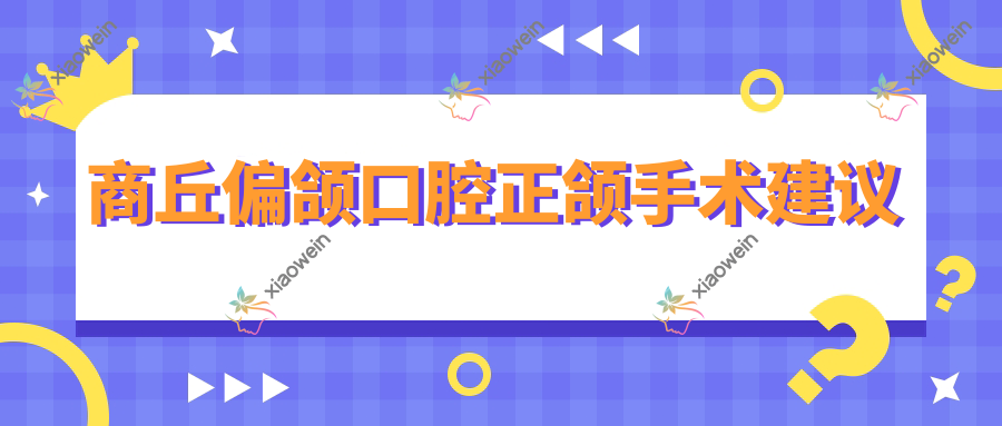 商丘偏颌口腔正颌手术建议