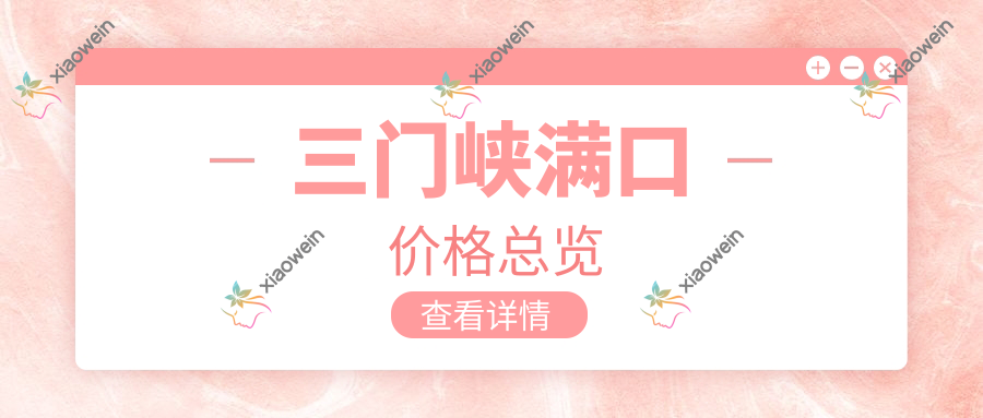 三门峡满口价格总览