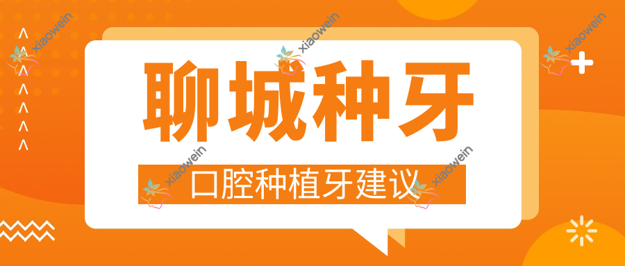 聊城种牙口腔种植牙建议